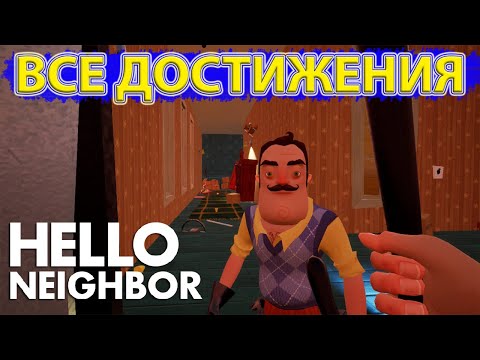 Видео: Как получить все достижения в Hello Neighbor