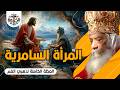 أحد السامرية من الصوم الكبير البابا شنودة الثالث العظة الكاملة