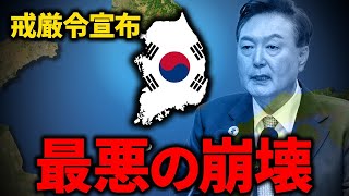 なぜ韓国の戒厳令は経済危機を招くのか?【ゆっくり解説】