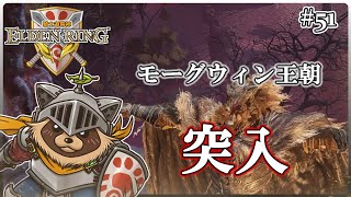 【ELDEN RING】ほぼ初見！騎士道縛りで正々堂々戦うつもりのエルデンリング #51『モーグウィン王朝の闘い 突破口をきり開け!!』