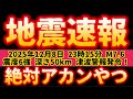 【2025年12月8日 23時15分、震源地　青森県東方沖　最大震度	6強】M7.6 深さ50km 地震速報！津波警報発令3mクラス！