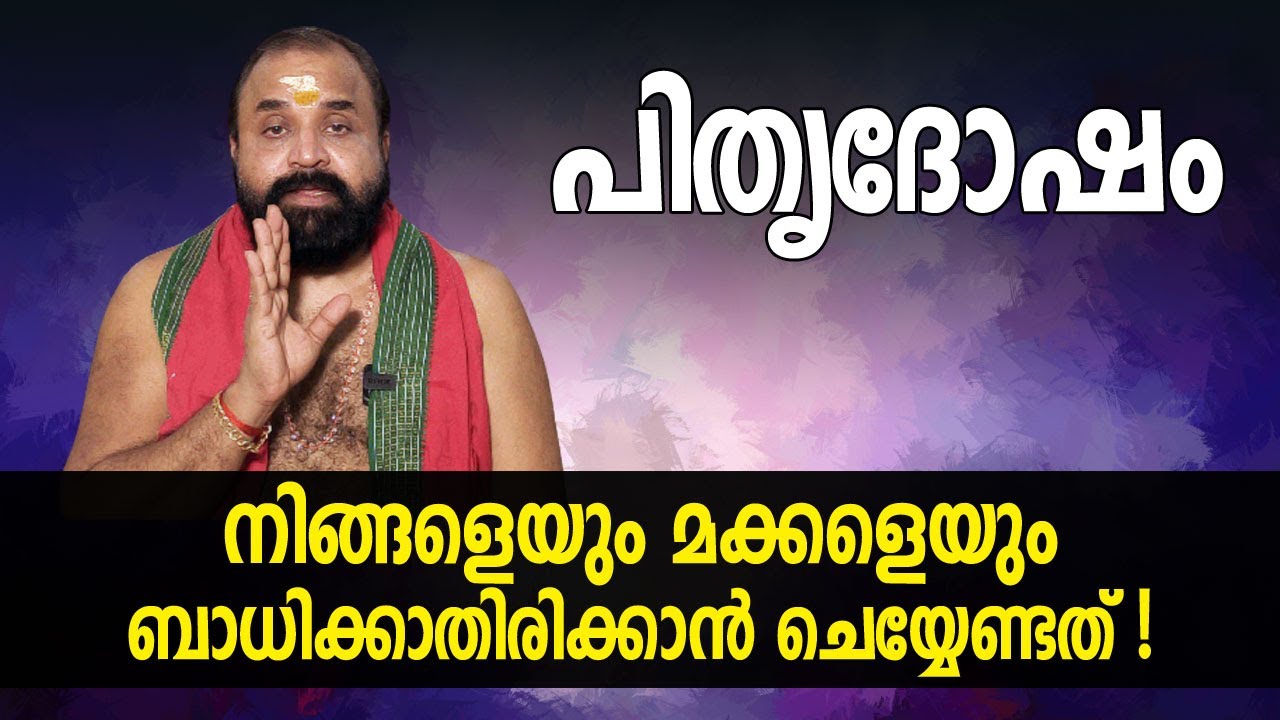പിതൃദോഷം നിങ്ങളെയും മക്കളെയും ബാധിക്കാതിരിക്കാൻ ചെയ്യേണ്ടത്! | Jyothishavartha