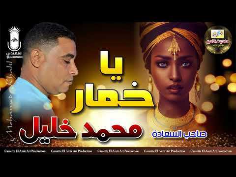 صاحب السعادة محمد خليل يا خمار افتح باب الخمارة