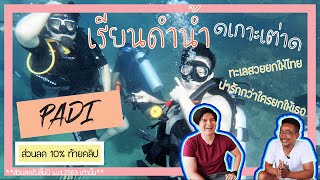 เรียนดำน้ำราคาต่ำกว่า 9,000 บาท พร้อมที่พัก4วัน3คืน | Travel | EP.1