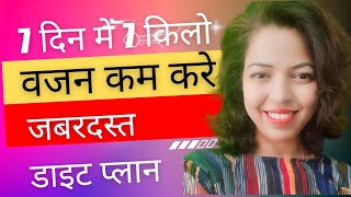 7 दिन में 7 किलो वजन कम करें| Zabardast diet plan|