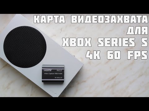 Видео: ДЕШЁВАЯ КАРТА ВИДЕО ЗАХВАТА ДЛЯ XBOX SERIES S