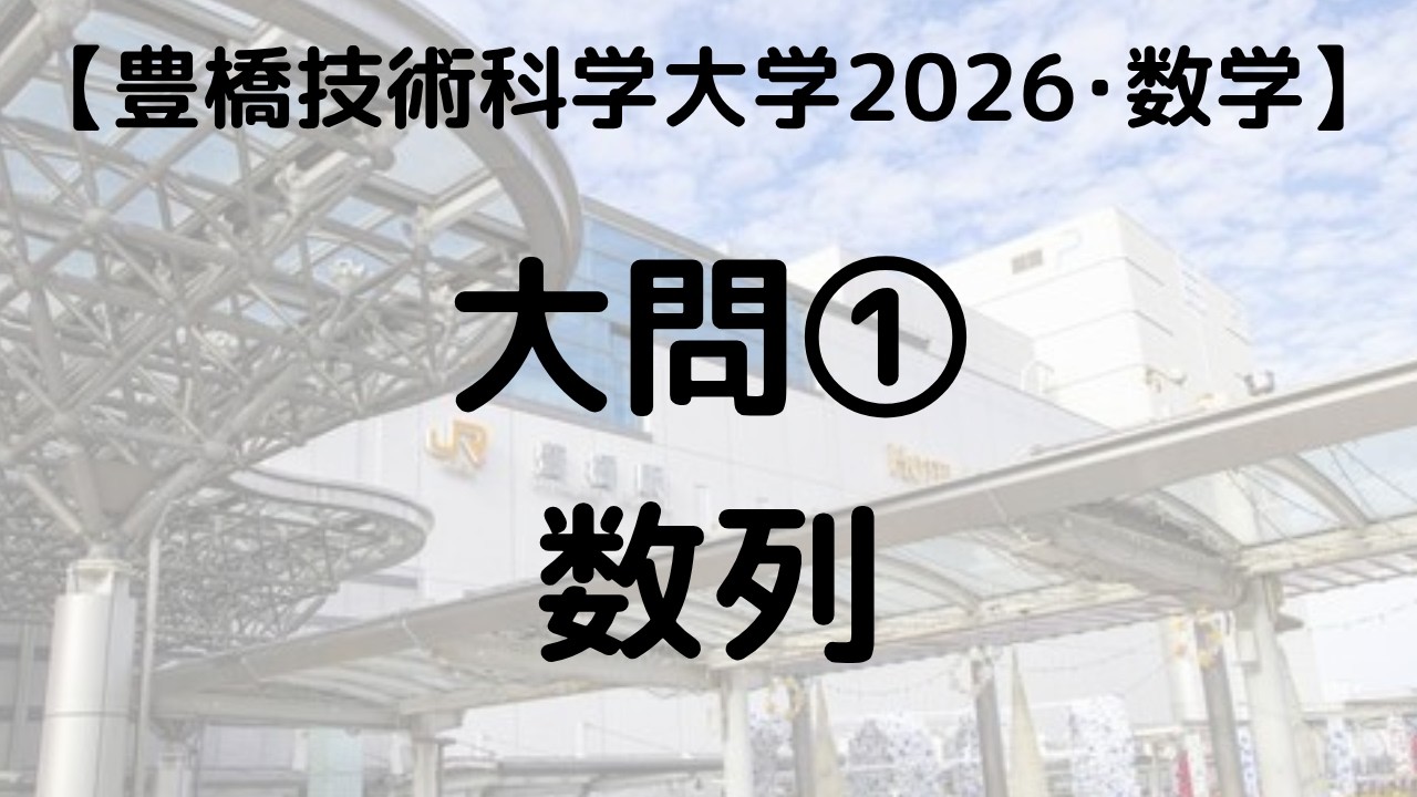 豊橋技術科学大学 2026 数学 大問① 数列｜過去問解説 - YouTube