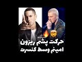 چند تا حرکت خفن از امینم ترس ایلومیناتی از پیشرو امینم پیشرو چند تا حرکت خفن از امینم ترس ایلومیناتی از پیشرو امینم پیشرو