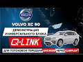 VOLVO XC90: Демонстрация универсального блока Q-Link для потоковой передачи Android