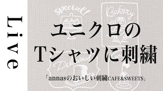 【刺繍 LIVE②】UNIQLOのTシャツにパンの刺繍 | 「annasのおいしい刺繍CAFE&SWEETS」（河出書房新社）より。7/10おうち時間。アンナス。