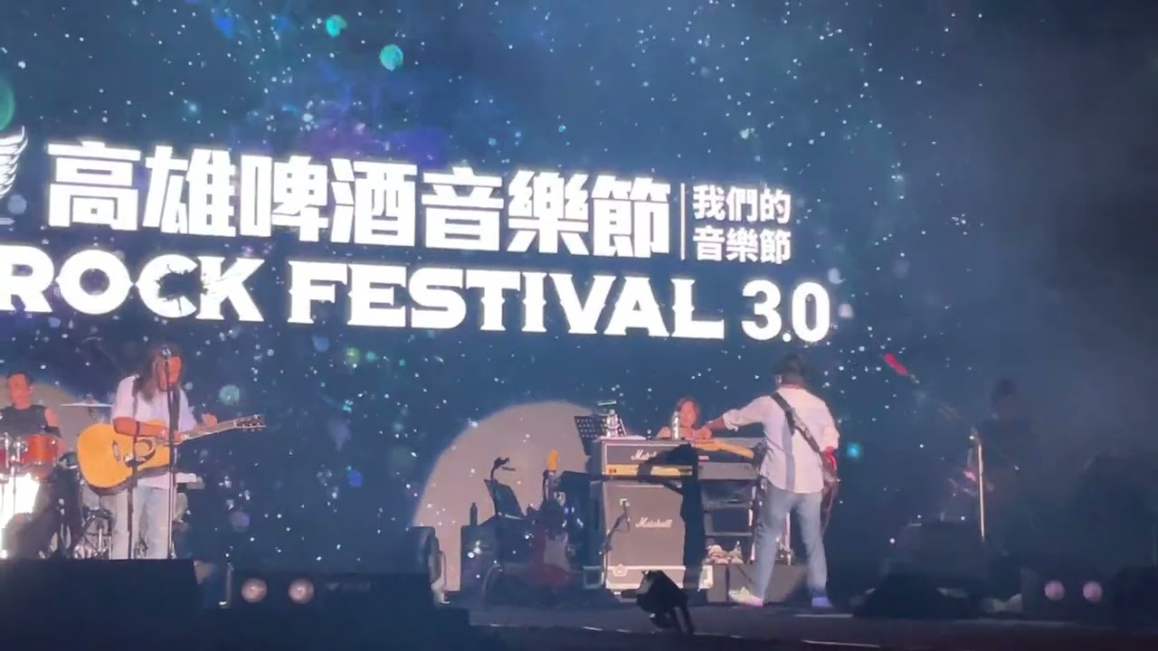 2023/07/09高雄啤酒音樂節 動力火車