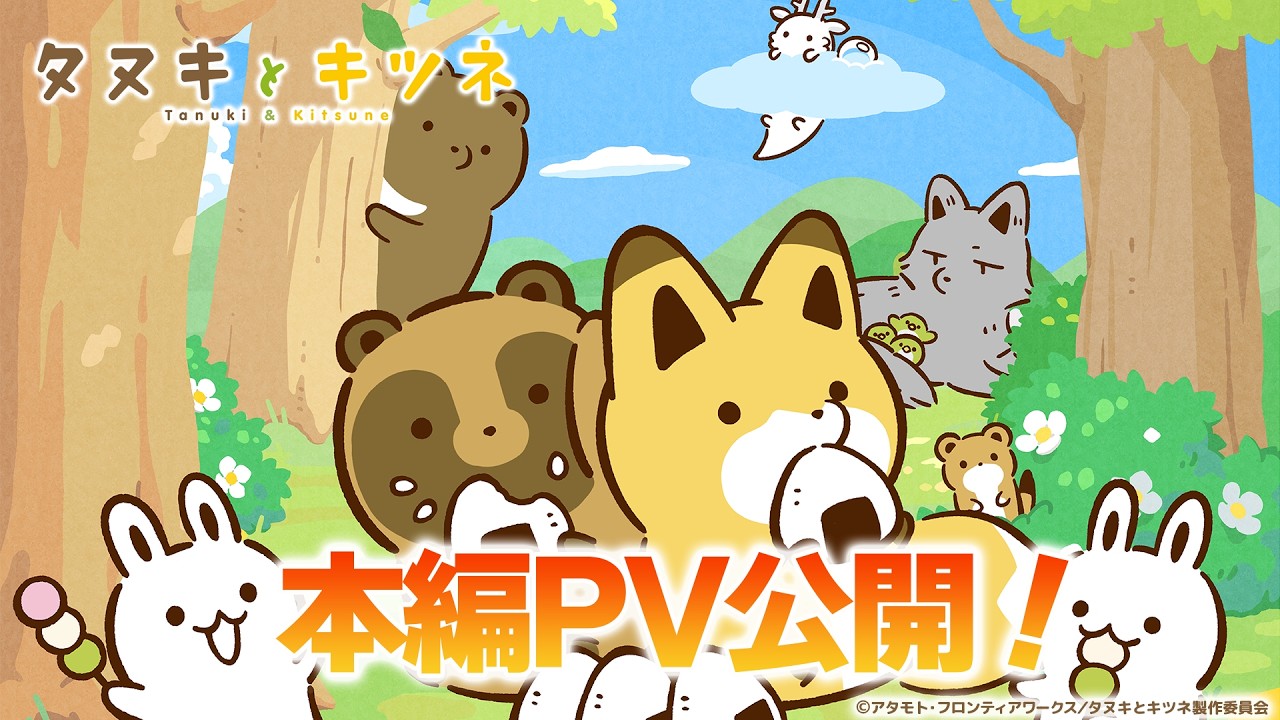 タヌキとキツネの動画