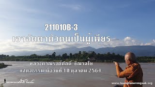211010B-3 เอาอัตตาตัวตนเป็นผู้เพียร