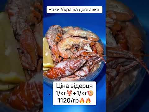 Для замовлення звʼяжіться з менеджером у вайбері+380960572236 #раки #раки #доставкараків #живірак