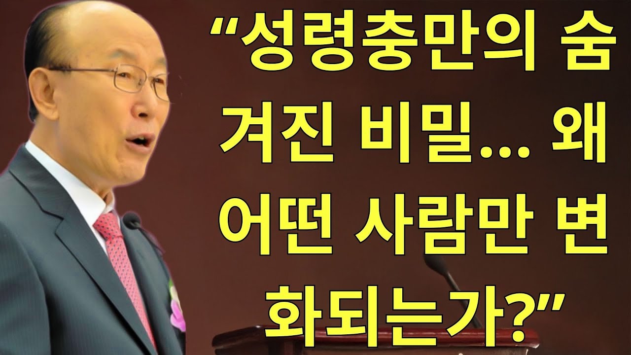 조용기목사님설교 | “성령충만의 숨겨진 비밀… 왜 어떤 사람만 변화되는가”