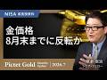 【金価格 8月末までに反転か】中東情勢と金価格の行方/今、誰が金を買っているのか/長期的に金が上昇する要因/通貨価値下落への備え<塚本 卓治>|ピクテ・ゴールド 2026.7