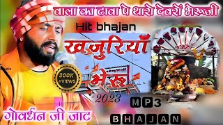 खजुरिया श्याम के भजन !! वाला का ढावा पे खजुरिया बावजी !! गोवर्धन जाट !! D.J Remix ! #mp3