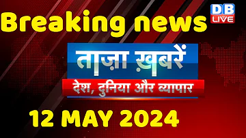 breaking news | india news, latest news hindi, rahul gandhi nyay yatra, 12 May |#dblive