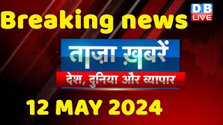 breaking news | india news, latest news hindi, rahul gandhi nyay yatra, 12 May |#dblive