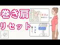 【前肩・巻き肩】原因筋をリセットするセルフ整体と効果を長持ちさせる意外なコツ