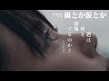 STU48  雨とか涙とか