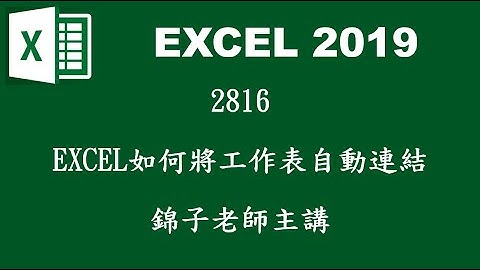 2816EXCEL如何將工作表自動連結