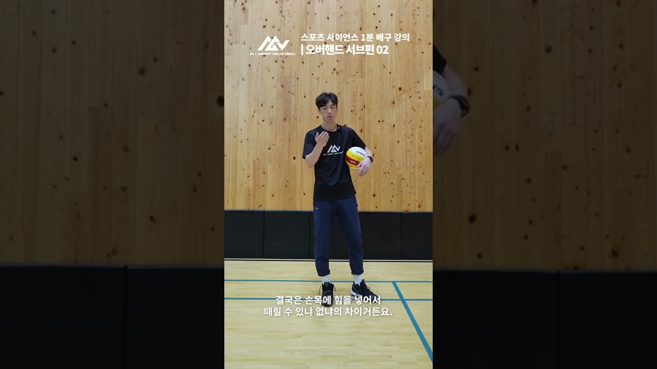 주먹 서브 탈출하고 싶은 분들을 위한 훈련 🍯팁 shorts volleyball YouTube