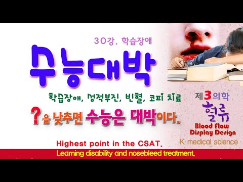 학습장애 30강. 수능대박 성적부진 코피 현기증 손 따기. Highest point in the CSAT.