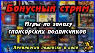 Стрим по заявкам зрителей | Бонусы спонсорской подписки #играемвместе #стрим #limonnk