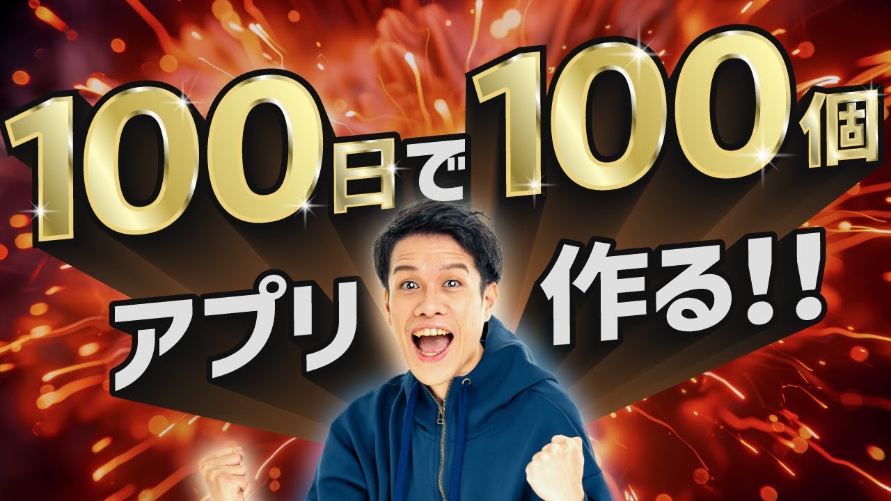 100日連続でアプリを作り続けたら、人はどうなるのか？#171