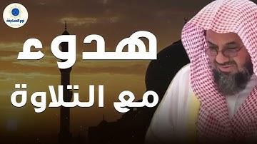 راحة لا توصف… تلاوة تهدهد القلب والروح بصوت الشيخ سعود الشريم 🕊️📖