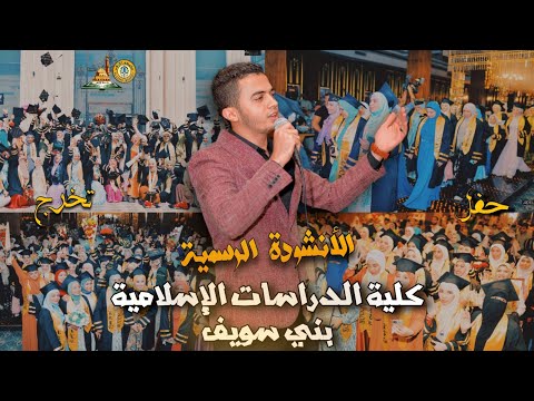 نشيد بسم الله معلمنا الكليب الرسمي لحفل تخرج بنات شريعة إسلامية بني سويف بدون موسيقى