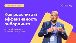 Открытый микрофон: Как рассчитать эффективность онбординга