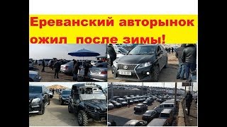 Автомобили из Армении. 16 февраля 2020. Оживление Ереванского рынка!