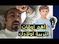 احمد الشقيري مصارحة الابناء وطرق التربية كلام رائع 