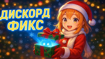 Дискорд обход | Дискорд фикс | Фикс дискорда