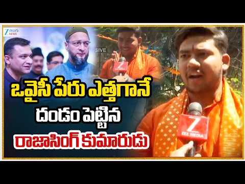 Raja Singh Son Chandrasekhar | Asaduddin Owaisi |ఒవైసీ పేరు ఎత్తగానే దండం పెట్టిన రాజాసింగ్ కుమారుడు - ZEE24TELUGUNEWS
