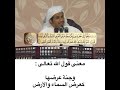 معنى قوله تعالى وجنة عرضها كعرض السماء والأرض