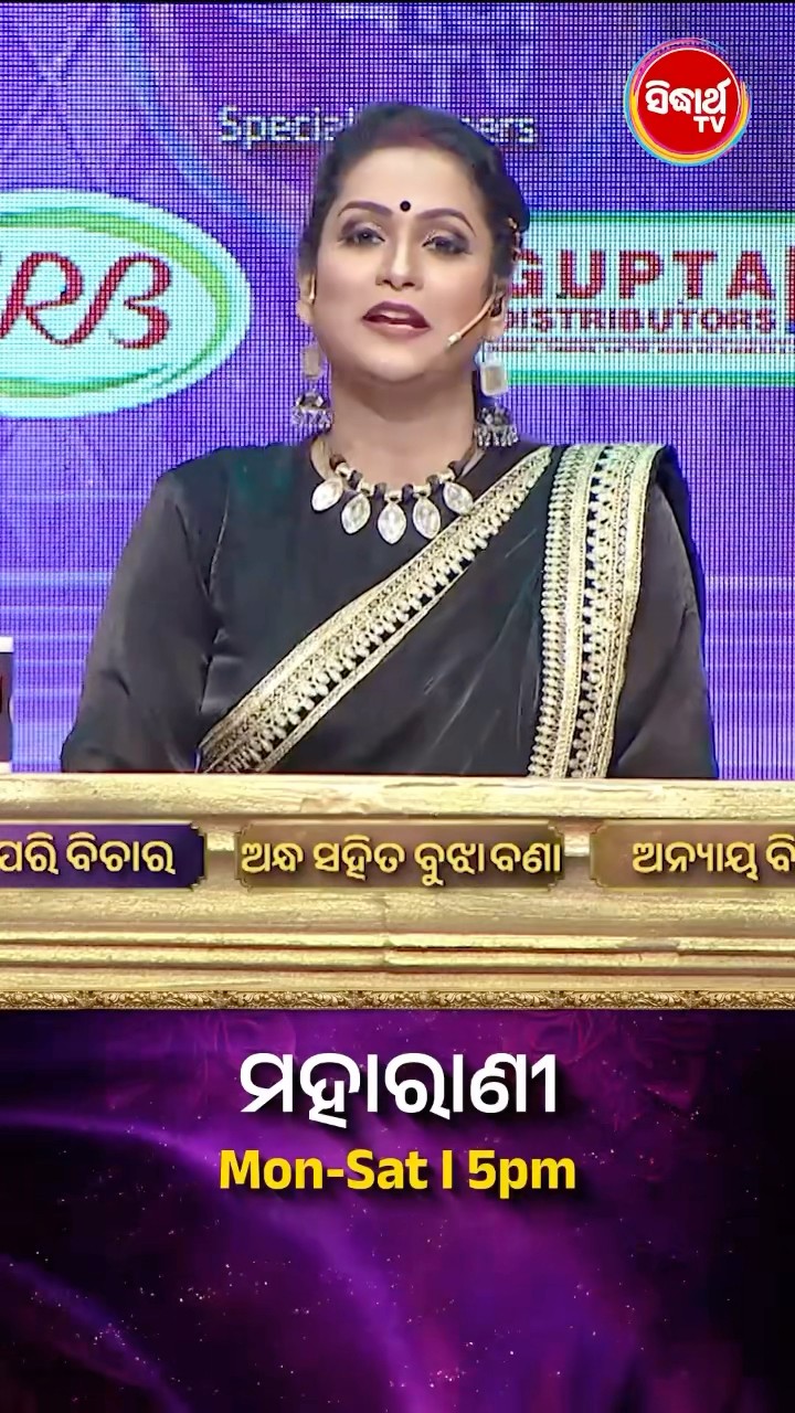 ଭାଉଜ କଣ ପ୍ରଶ୍ନର ଉତ୍ତର ଦେଇ ପାରିବେ ? #Maharani Mon-Sat 5:00PM #SidharthTV  #Maharani2024 #GameShow