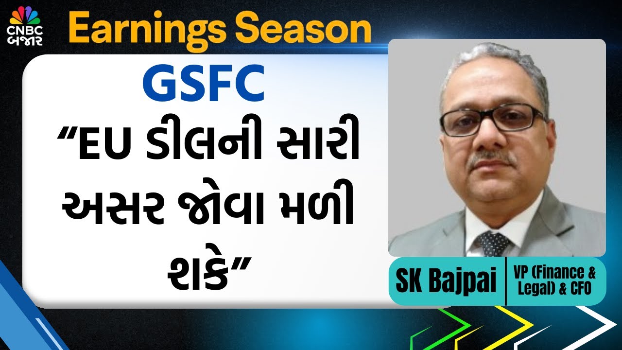 GSFC Q3 Result | “EU ડીલની સારી અસર જોવા મળી શકે”| GSFC Share News | GSFC Stock News Analysis