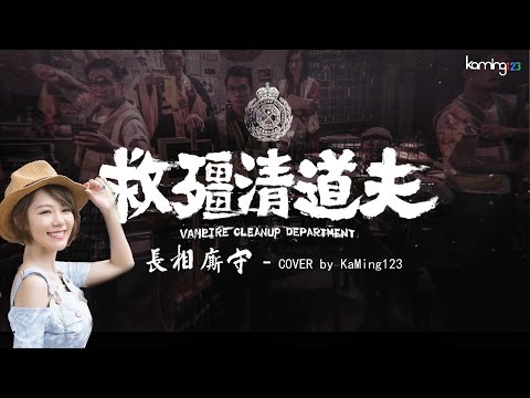 【SteamKaMing】ToNick 長相廝守 - COVER《救殭清道夫》電影主題曲│腸傷屍首_牆霜斯手_詳雙施狩