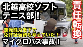 Hokuriku High School Soft Tennis Club Microbus Accident! Was she considering surrendering her dri... screenshot 1