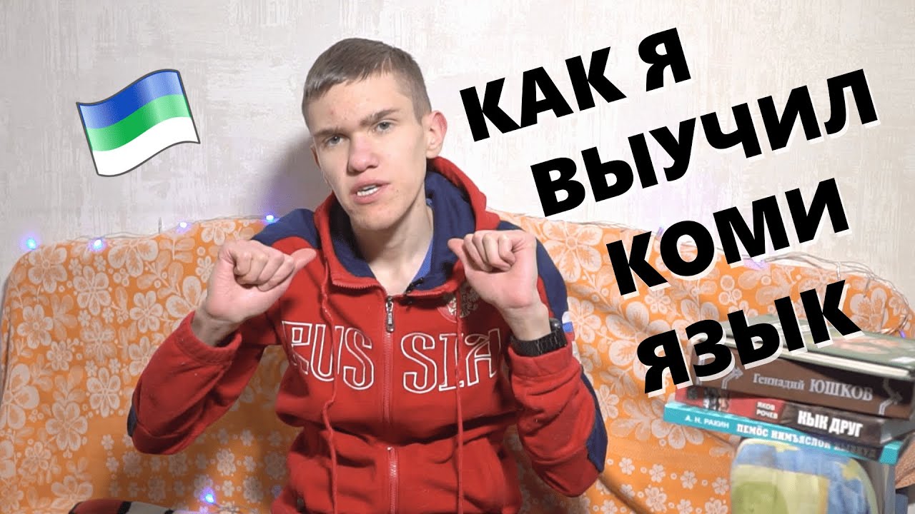 Как я выучил КОМИ ЯЗЫК? Советы для начинающих