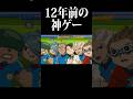 12年前の神ゲーが面白過ぎるｗ #shorts #イナズマイレブン #イナイレ #イナスト2013