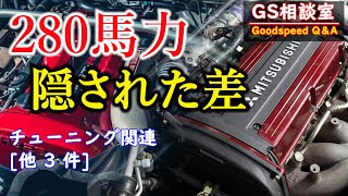 【280馬力規制】隠された差｜チューニング関連[他3件]【GS相談室】