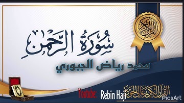 محمد ریاض الجبوري ـ سورة الرحمان ـ مقام الماهوري ـ ۲٠۲۱