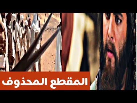 المقطع الذي حذف من مسلسل عمر ابن الخطاب عجيب