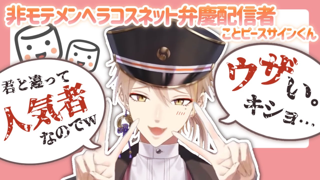【0401】伏見ガクの風貌で視聴者と悪態をつき合う童〇ｺｽﾌﾟﾚｲﾔｰ【ピースサイン】