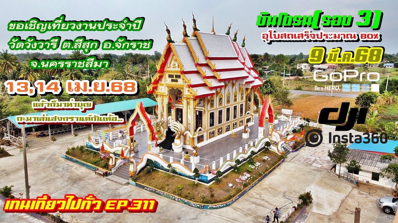 บินโดรนดูอุโบสถวัดวังวารี (รอบ 3) เสร็จประมาณ 80% By-เทนเที่ยวไปทั่ว EP.311