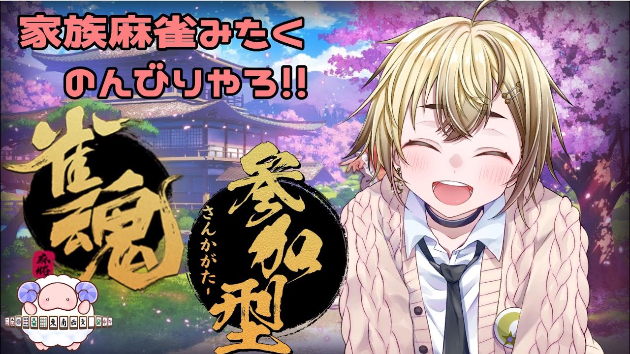 【雀魂】みんなで打つ麻雀楽しい!三麻も四麻もお気軽に遊びに来てね!!【参加型】